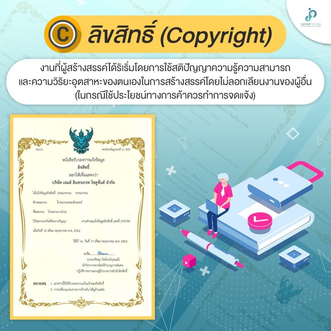 ลิขสิทธิ์ (Copyright) และตัวอย่างหนังสือรับรองการแจ้งข้อมูลลิขสิทธิ์