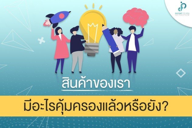 ลิขสิทธิ์คืออะไร ต้องจดทะเบียนหรือไม่