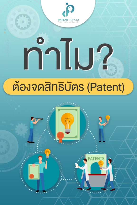 สิทธิบัตรคืออะไร ทำไมต้องจด