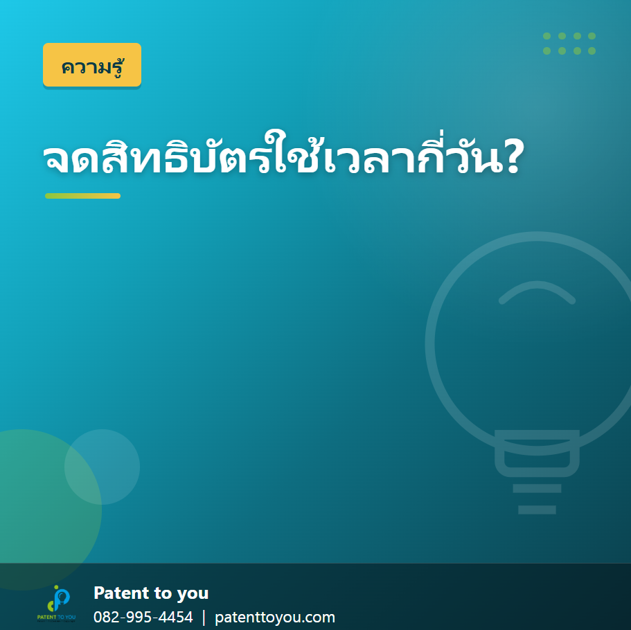 จดสิทธิบัตรใช้เวลากี่วัน ขั้นตอน เอกสาร และค่าใช้จ่าย ปี 2569