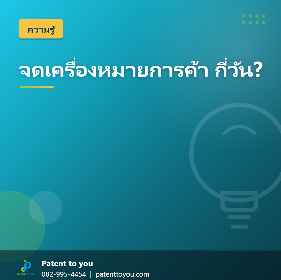 จดทะเบียนเครื่องหมายการค้า ใช้เวลากี่วัน ค่าธรรมเนียม และเอกสารที่ต้องเตรียม ปี 2569