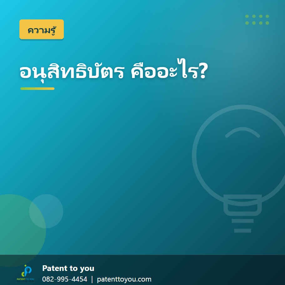 อนุสิทธิบัตรคืออะไร ต่างจากสิทธิบัตรอย่างไร เลือกแบบไหนดี